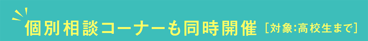 個別相談コーナーも同時開催