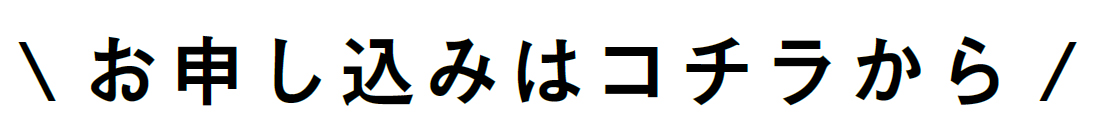 申し込みフォーム